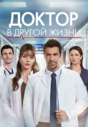 Доктор в другой жизни 5 серия турецкий сериал